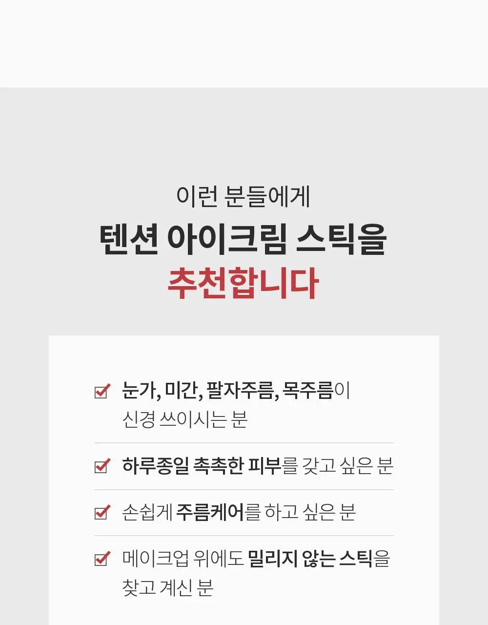 [10주년기념출시] AHC 텐션 아이크림 스틱 포 페이스 기획 상세페이지 30